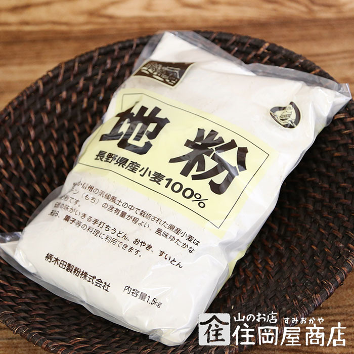 地粉（長野県産小麦100%）1.5kg｜山のお店 住岡屋商店 調味料・味噌・粉